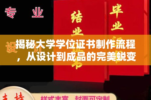 裕安揭秘大学学位证书制作流程，从设计到成品的完美蜕变