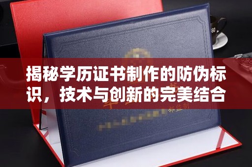裕安揭秘学历证书制作的防伪标识，技术与创新的完美结合