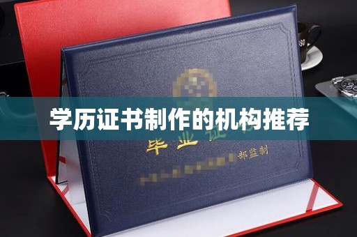 裕安学历证书制作的机构推荐