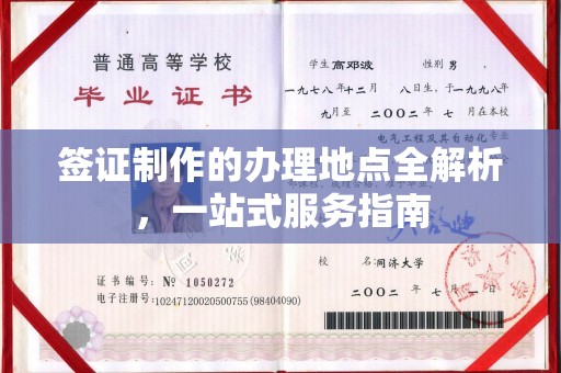 裕安签证制作的办理地点全解析，一站式服务指南