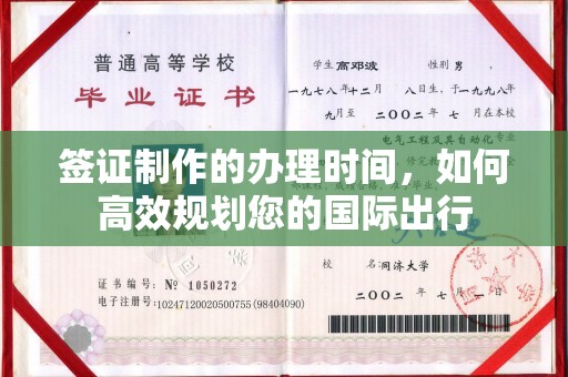 裕安签证制作的办理时间，如何高效规划您的国际出行