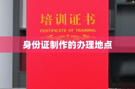 裕安身份证制作的办理地点