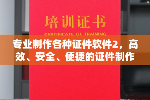 裕安专业制作各种证件软件2，高效、安全、便捷的证件制作解决方案