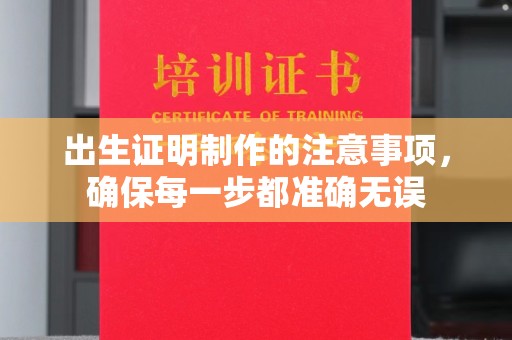裕安出生证明制作的注意事项，确保每一步都准确无误