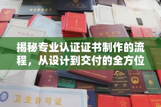 裕安揭秘专业认证证书制作的流程，从设计到交付的全方位指南