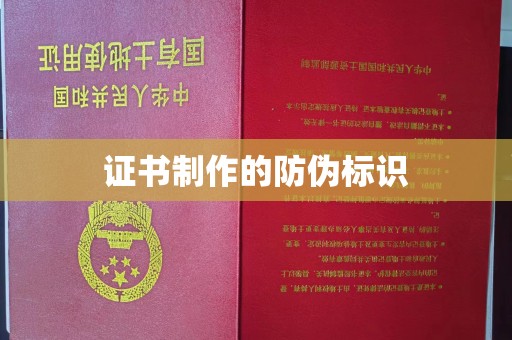 裕安证书制作的防伪标识