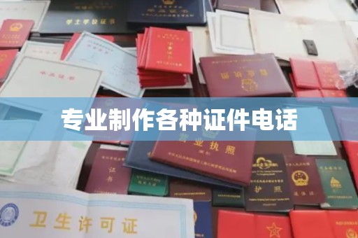 裕安专业制作各种证件电话