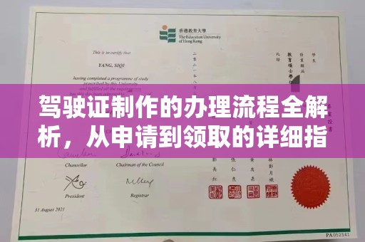 裕安驾驶证制作的办理流程全解析，从申请到领取的详细指南