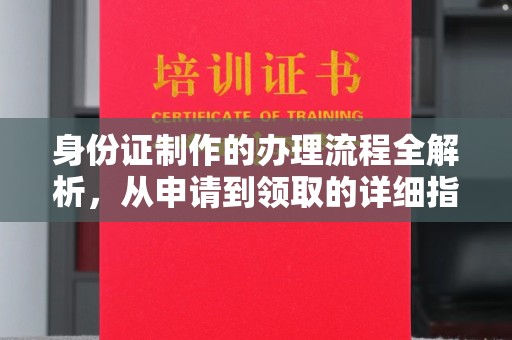 裕安身份证制作的办理流程全解析，从申请到领取的详细指南