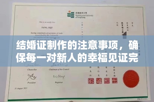 裕安结婚证制作的注意事项，确保每一对新人的幸福见证完美无瑕