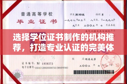 裕安选择学位证书制作的机构推荐，打造专业认证的完美体验