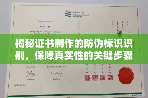 裕安揭秘证书制作的防伪标识识别，保障真实性的关键步骤