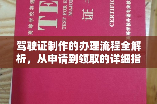 裕安驾驶证制作的办理流程全解析，从申请到领取的详细指南