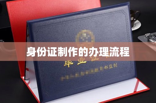裕安身份证制作的办理流程