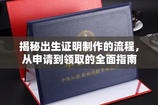 裕安揭秘出生证明制作的流程，从申请到领取的全面指南