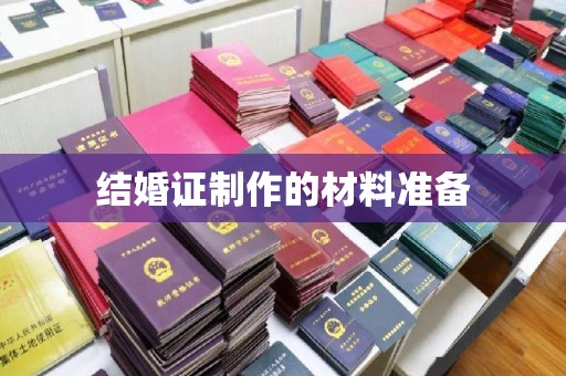 裕安结婚证制作的材料准备