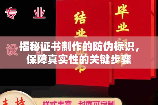 裕安揭秘证书制作的防伪标识，保障真实性的关键步骤