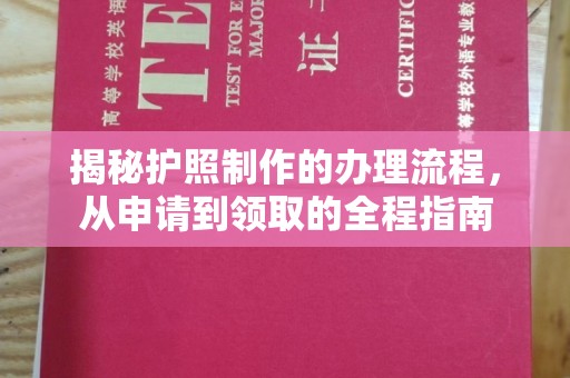 裕安揭秘护照制作的办理流程，从申请到领取的全程指南