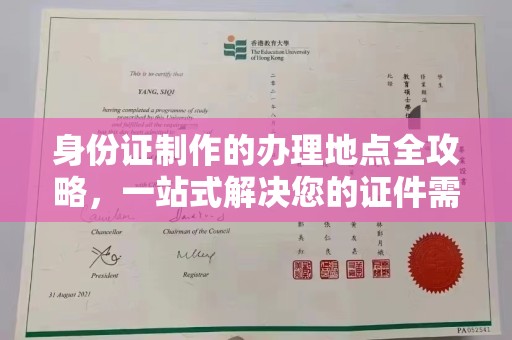 裕安身份证制作的办理地点全攻略，一站式解决您的证件需求
