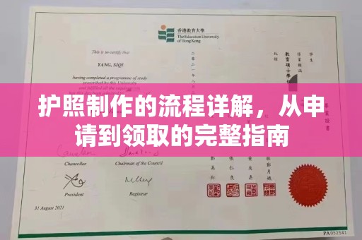 裕安护照制作的流程详解，从申请到领取的完整指南