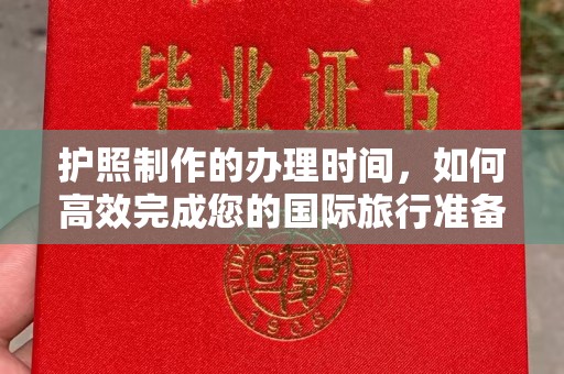 裕安护照制作的办理时间，如何高效完成您的国际旅行准备
