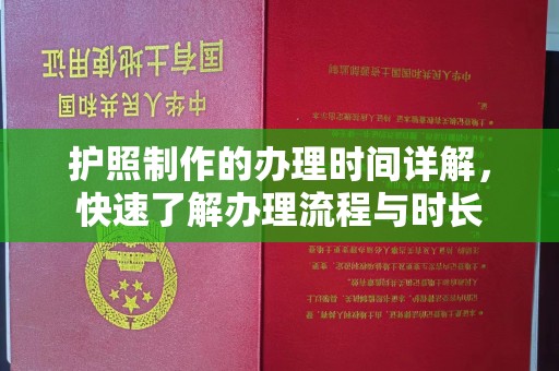 裕安护照制作的办理时间详解，快速了解办理流程与时长