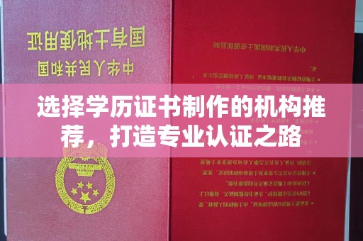 裕安选择学历证书制作的机构推荐，打造专业认证之路