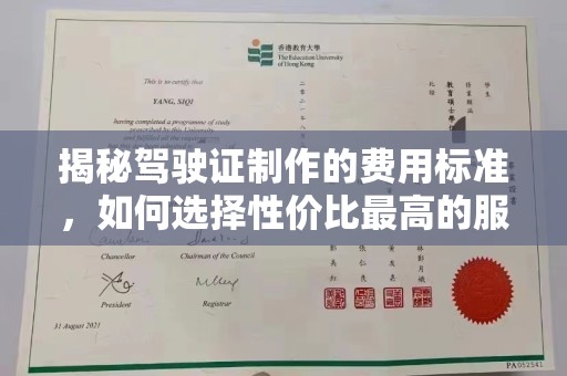 裕安揭秘驾驶证制作的费用标准，如何选择性价比最高的服务？