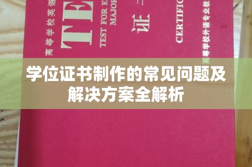 裕安学位证书制作的常见问题及解决方案全解析