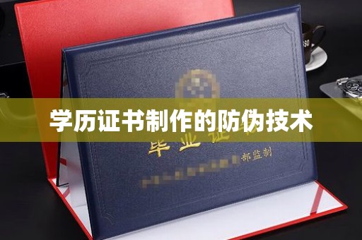 裕安学历证书制作的防伪技术