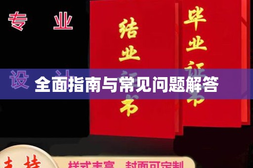 裕安全面指南与常见问题解答