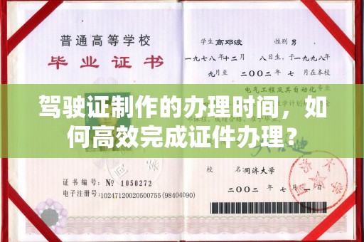 裕安驾驶证制作的办理时间，如何高效完成证件办理？