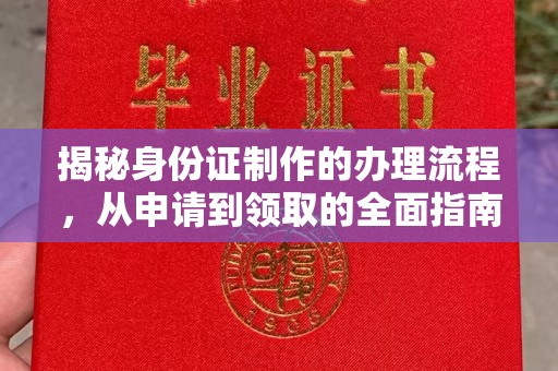 裕安揭秘身份证制作的办理流程，从申请到领取的全面指南