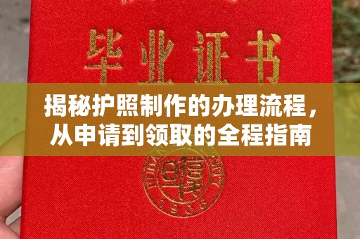 裕安揭秘护照制作的办理流程，从申请到领取的全程指南