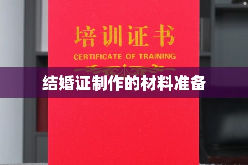 裕安结婚证制作的材料准备
