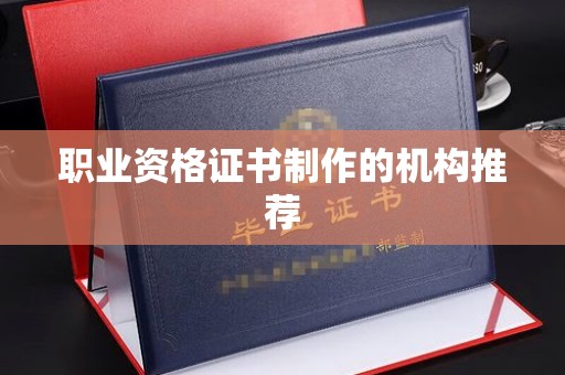 裕安职业资格证书制作的机构推荐