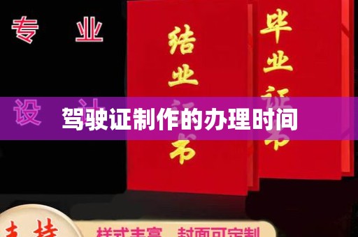 裕安驾驶证制作的办理时间