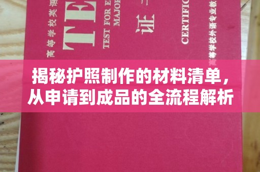 裕安揭秘护照制作的材料清单，从申请到成品的全流程解析
