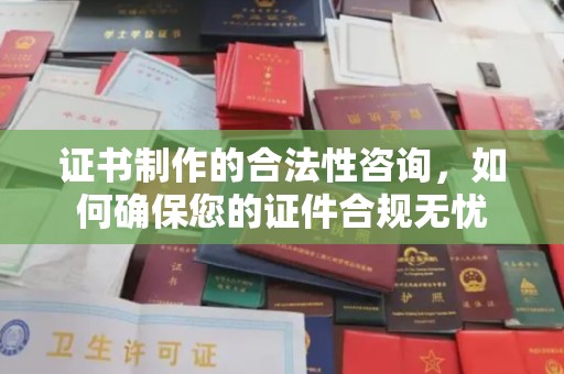 裕安证书制作的合法性咨询，如何确保您的证件合规无忧