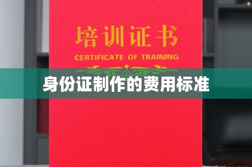 裕安身份证制作的费用标准
