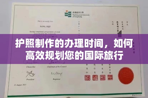 裕安护照制作的办理时间，如何高效规划您的国际旅行