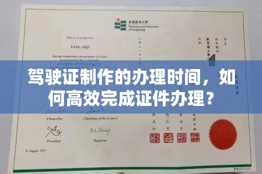 裕安驾驶证制作的办理时间，如何高效完成证件办理？