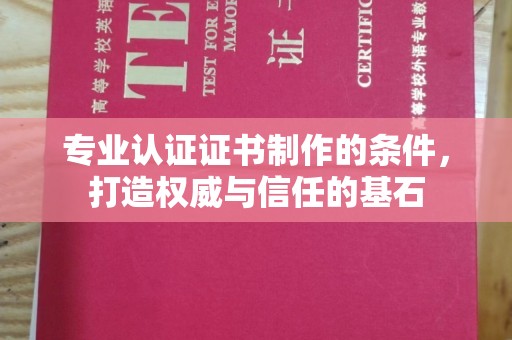 裕安专业认证证书制作的条件，打造权威与信任的基石