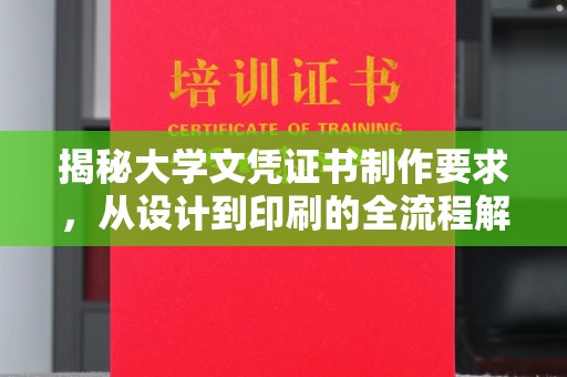 裕安揭秘大学文凭证书制作要求，从设计到印刷的全流程解析