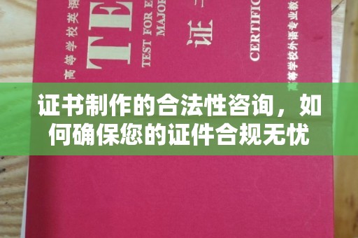 裕安证书制作的合法性咨询，如何确保您的证件合规无忧