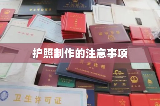 裕安护照制作的注意事项