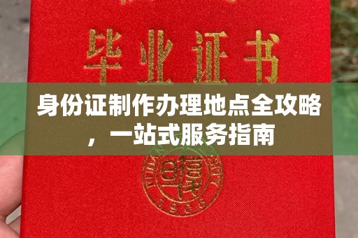 裕安身份证制作办理地点全攻略，一站式服务指南