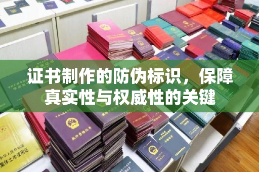 裕安证书制作的防伪标识，保障真实性与权威性的关键