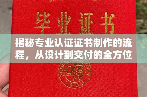 裕安揭秘专业认证证书制作的流程，从设计到交付的全方位指南