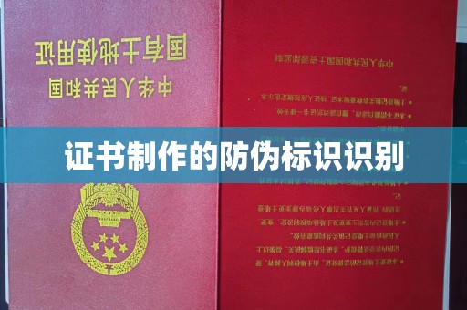 裕安证书制作的防伪标识识别